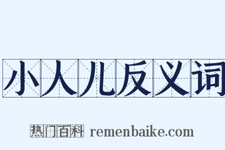 小人儿反义词是什么意思的图片